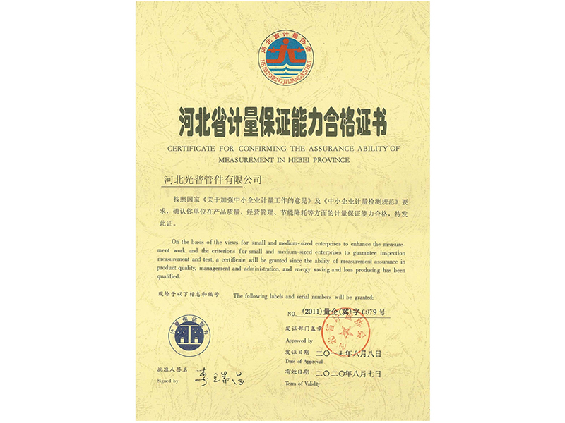 河北省計量保證能力合格證書